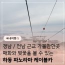 크리스탈 | 하동 케이블카 크리스탈 후기 금오산 정상 남해다도해 파노라마 봄 매화 벚꽃 축제 여행 코스