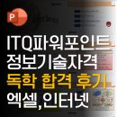 노송로 | ITQ정보기술자격 파워포인트 독학 합격 후기
