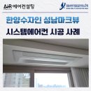 중원구청 신협앞 도로 | 한양수자인 성남마크뷰 시스템에어컨 설치 후기