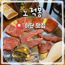 하단3-1 | 하단소고기 한우 맛집 하단 노적봉 솔직후기