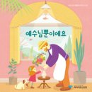 예수님뿐이에요 - 파이디온 선교회//03-예수님뿐이에요 (복음성가 CCM 신보 미리듣기 MP3 가사) 이미지