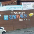 진광자동차정비 이미지