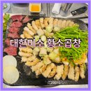 대한미소황소곱창 | [향남 맛집추천] 향남2지구 대한미소황소곱창 방문후기