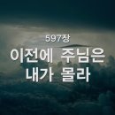 597. 이전에 주님은 내가 몰라 이미지