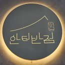 안터 | 조치원 중식 맛집 안터반점, 짬뽕과 탕수육 후기