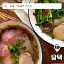 11500-15-12-17 | 홍대 라멘 전문점 담택, 시오라멘 와사비시오라멘 후기