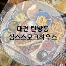 심스빌딩 | [대전 탄방동] 텍사스 바베큐 맛집, 심스스모크하우스 둔산직영점