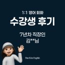 자연스럽게 스며드는 생활영어 | 여의도영어회화 - 수강생 후기 / 직장인을 위한 진짜 비즈니스 영어회화 수업
