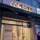 문정동피부관리 탄력관리 제이제이에스테틱 후기