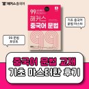 중국어기초 | 중국어 문법 교재 후기 기초 구조 완벽 마스터한 책 추천!