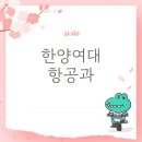 밀알공과기술학원 | 한양여대항공과 준비 후기