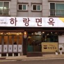 하랑면옥 이미지