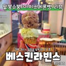 배스킨라빈스경산신대점