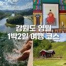 동강스토리 | 강원도 영월 1박2일 여행 코스 반값여행 숙소 맛집 관광지 후기