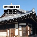 풍류헌 이미지