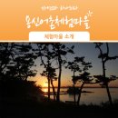 용신어촌체험휴양마을 이미지
