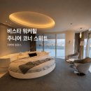 180 | 비스타 워커힐 주니어 코너 스위트 후기｜180도 한강뷰 아이와 호캉스