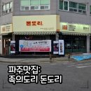 씨유 파주당동제일점 | 문산 고기집 족의도리 돈도리, 이벤트 있어서 회식 강추