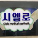 시엘로메디컬에스테틱 네이버블로그