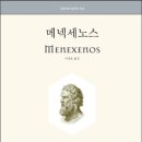 [책] 메넥세노스(Menexenos, Platon)... 이미지