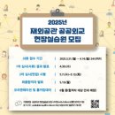 댄스스포츠(주간) | [2025 외교부 재외공관 현장실습원] 📎 01. 서류 합격 후기 - 주 블라디보스톡 총 영사관
