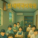 신새벽국어학원