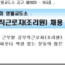 2023년도 제3회 영월교도소 공무직근로자(조리원) 채용 공고 이미지