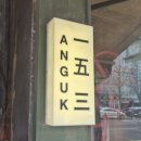 포스산업 | [안국] 한자 간판의 포스 '一五三(일오삼) 베이커리 카페' : 천연 효모의 풍미 효모 식빵 후기