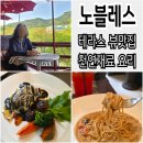 노블레스 뷰 | 안양예술공원 맛집 추천 점심 스테이크에 테라스 뷰까지 완벽한 노블레스