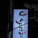 [신풍역/보라매 맛집]신길동 24시간 소곱창집|육회•곱창 전문점 육곱하기_내돈내산 솔직후기