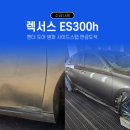 BM모터스 | 렉서스 ES300h 범퍼 도어 사이드스탭 사고수리 작업후기 / 일산판금도색 BM모터스
