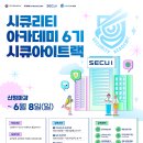 [한국정보보호산업협회] 시큐리티 아카데미 6기 시큐아이트랙 (~06/08) 이미지