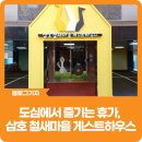 삼호 철새마을 하우스 이미지
