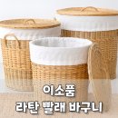 여름에 어울리는 라탄 활용 소품공예 | 다용도로 활용도가 좋은 라탄 세탁 바구니 추천, 이소품 라탄 바구니