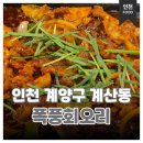108 | [인천 계양구 계산동] 계산역 오리주물럭 맛집 '폭풍회오리' 솔직 후기