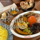 제주 구좌읍 맛집 물놀이 후 추천하는 라쿤하우스