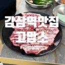 109 | [감삼동고기집] 소갈비살이 8,900원? 고맙소 찐후기