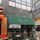 태평역맛집 수진동맛집 &lt;온새미로&gt; 따띠삼겹 후기