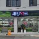 세강약국