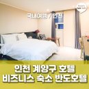 산단약국 | 인천 계양구 호텔 비즈니스 숙소로 추천하는 반도호텔 솔직 이용 후기