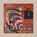 토요 예술 정거장 시리즈 <19세기 프랑스 음악> | 마르크 샤갈 : 색채와 환상을 노래하다 전시회 후기