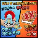 GS25동선행복점 | ​[GS25] 민음사 빵은 품절 대란! 딸아이 손엔 포켓몬 몬스터볼 아이스크림과 꼬부기