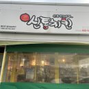 신통치킨(터미널점) | 군산 - 군산 고속버스 터미널 치킨집 “신통치킨군산터미널점”