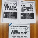 YBM 공무원 영어 추석마라톤 무료특강 이번주 토요일이어집니다 이미지