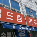 드림문구쎈타