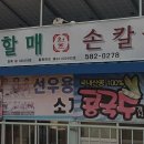 동곡원조할매손칼국수식당 이미지