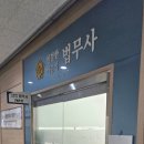 법무사서순석사무소