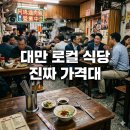 코리아 파트너 나이트 가격 대만 로컬 식당 후기 비교 및 투자자 관점 팩트 체크