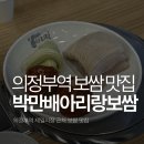 씨유 가능제일점 | 의정부역 제일시장 보쌈 맛집 박만배아리랑보쌈 반반보쌈 후기