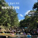 화원자연휴양림 | 대구근교 야외 물놀이 화원 계곡 화원자연휴양림 아이들과 가볼만한곳 평상 데크 무료 주차장정보